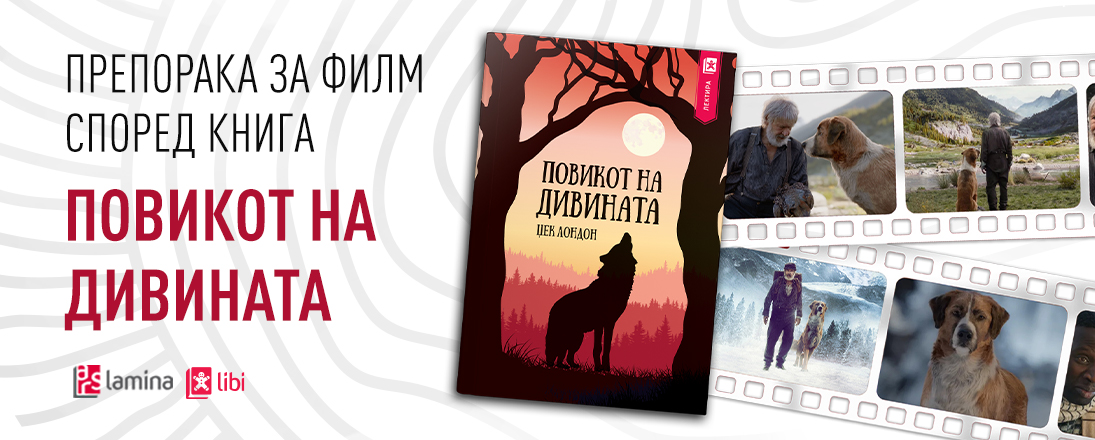 Препорака за филм според книга: „Повикот на дивината“ е авантуристичко патување назад кон природата